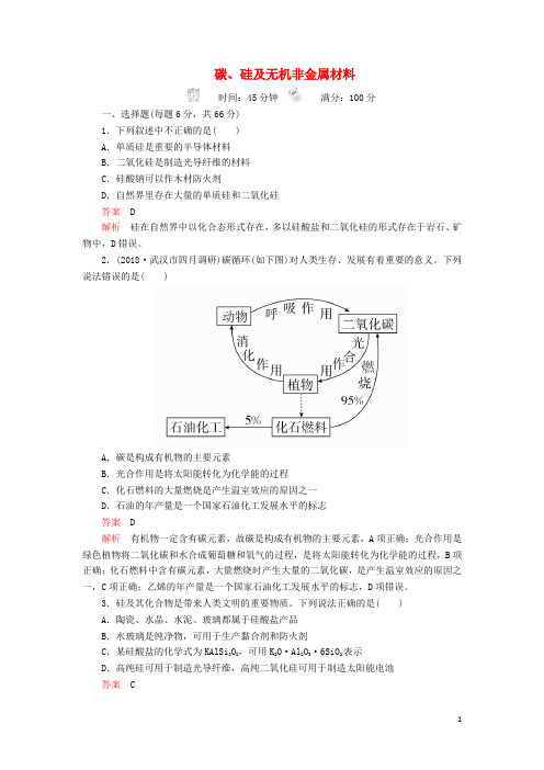 2020版高考化学一轮复习第四章第1节碳、硅及无机非金属材料课时作业(含解析)