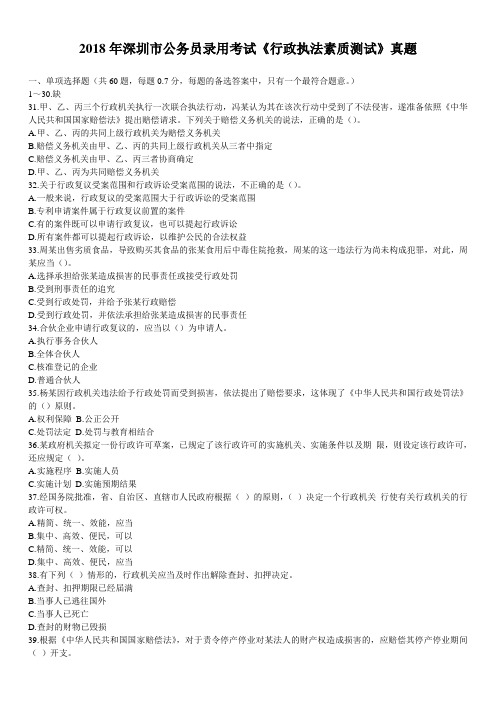 2018年深圳市公务员录用考试《行政执法素质测试》真题及详解