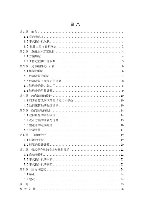 带式提升机的设计(孙学伟)