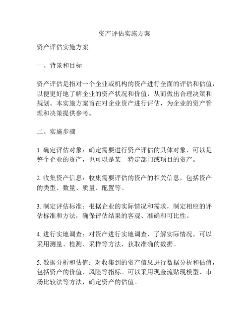 资产评估实施方案