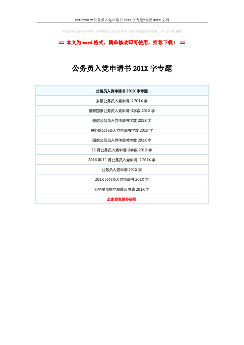 2018-2019-公务员入党申请书201X字专题-实用word文档 (1页)