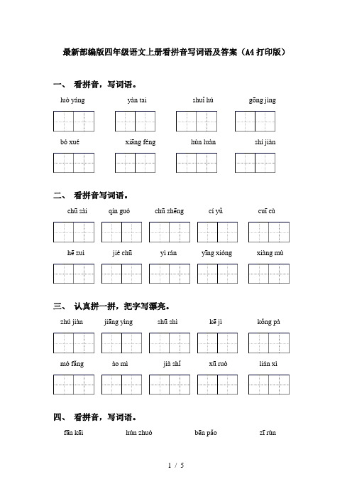 最新部编版四年级语文上册看拼音写词语及答案(A4打印版)