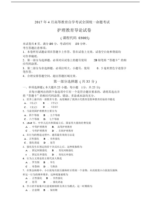 全国自考2017年04月份03005护理教育导论真题及答案.doc