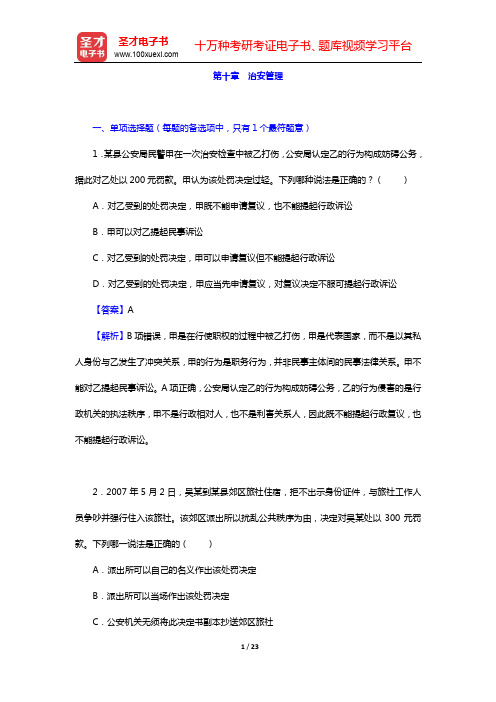 全国公安机关面向公安院校毕业生招警统一考试《法律基础》-章节题库-第十章 治安管理【圣才出品】