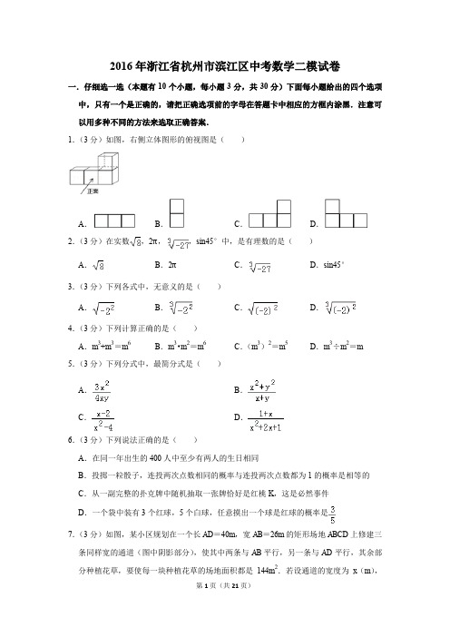 2016年浙江省杭州市滨江区中考数学二模试卷(解析版)