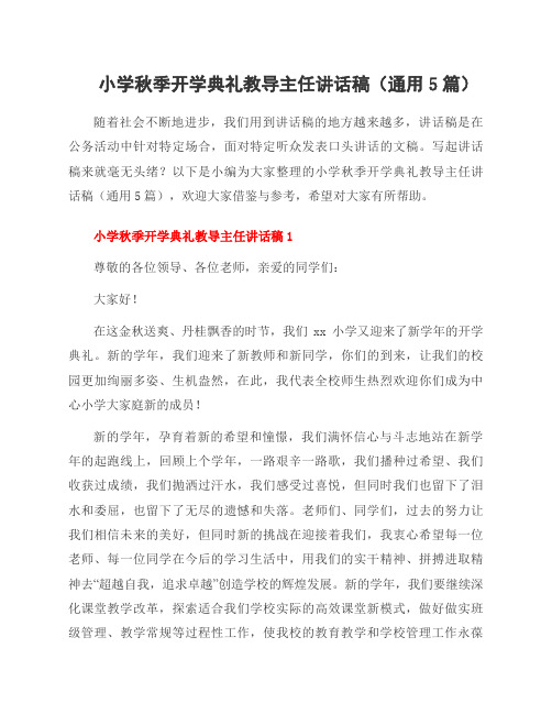 小学秋季开学典礼教导主任讲话稿(通用5篇)