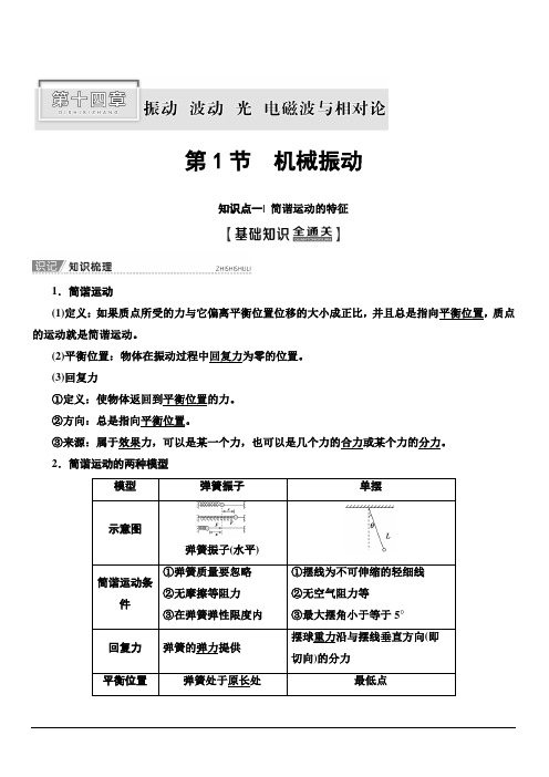 2020版新一线高考物理(人教版)一轮复习教学案：第14章 第1节 机械振动 含答案