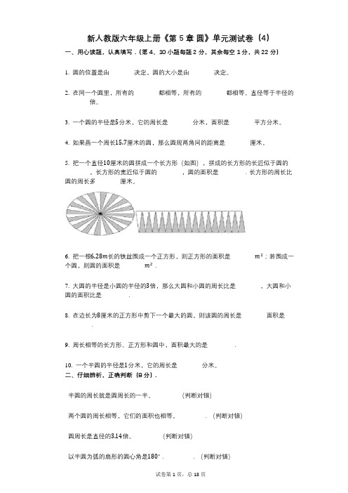 新人教版六年级上册《第5章_圆》小学数学-有答案-单元测试卷(4)