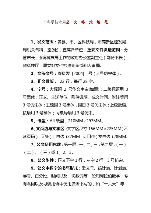 【公文格式】市科学技术局公文格式规范(WORD3页)