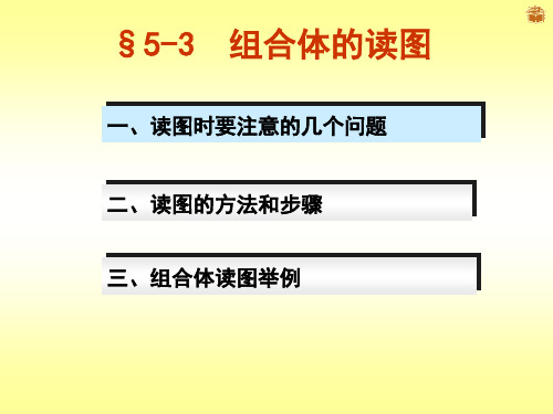 组合体的读图