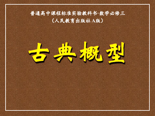高中数学人教A版必修3《古典概型》课件PPT
