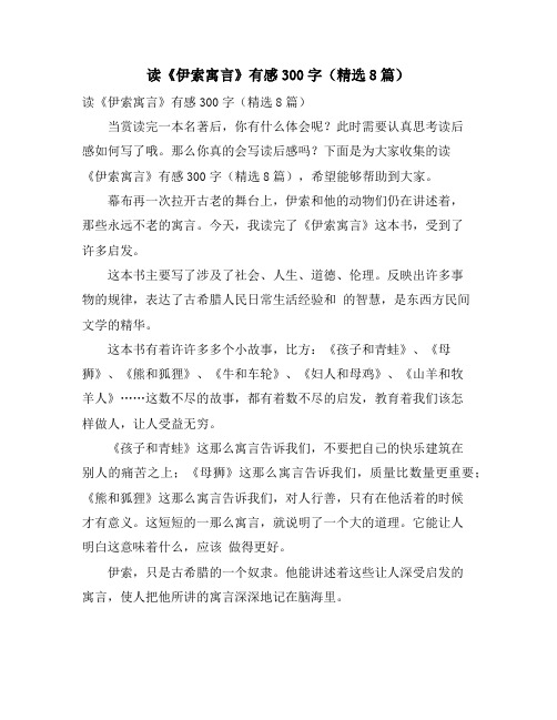 读《伊索寓言》有感300字(精选8篇)