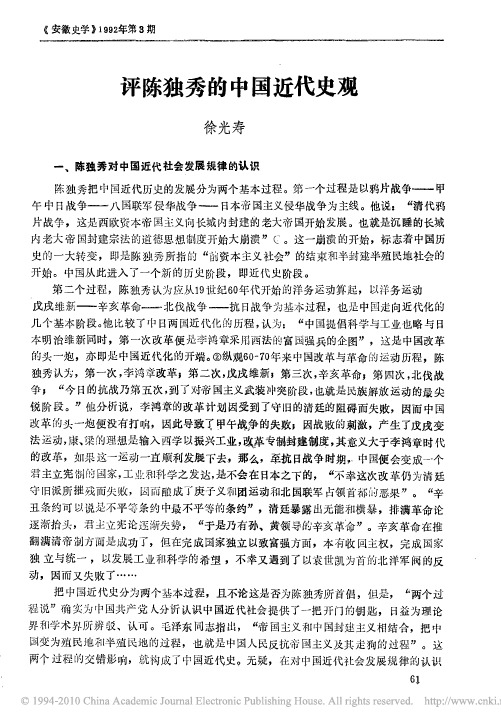 评陈独秀的中国近代史观
