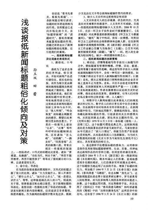 浅谈报纸新闻标题粗俗化倾向及对策