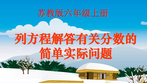 苏教版小学六年级数学上册全册单课件-列方程解答有关分数简实际问题.ppt