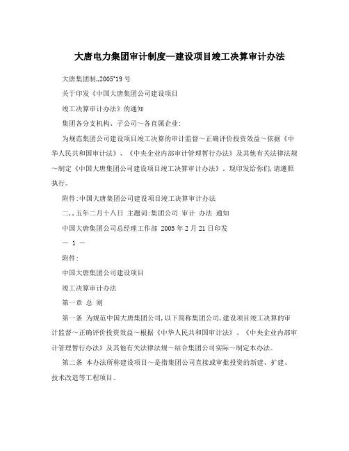 大唐电力集团审计制度—建设项目竣工决算审计办法