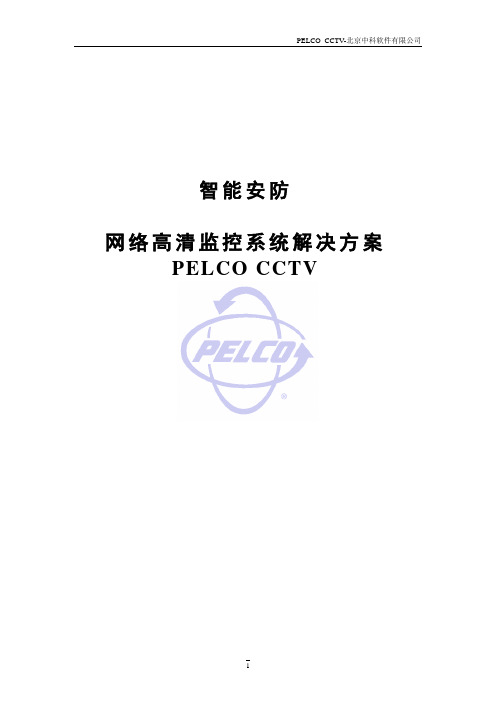 PELCO高清数字网络监控系统方案说明书