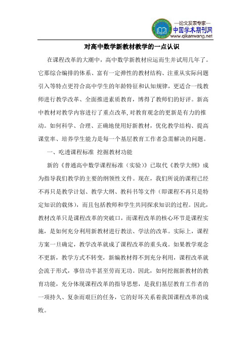 对高中数学新教材教学的一点认识