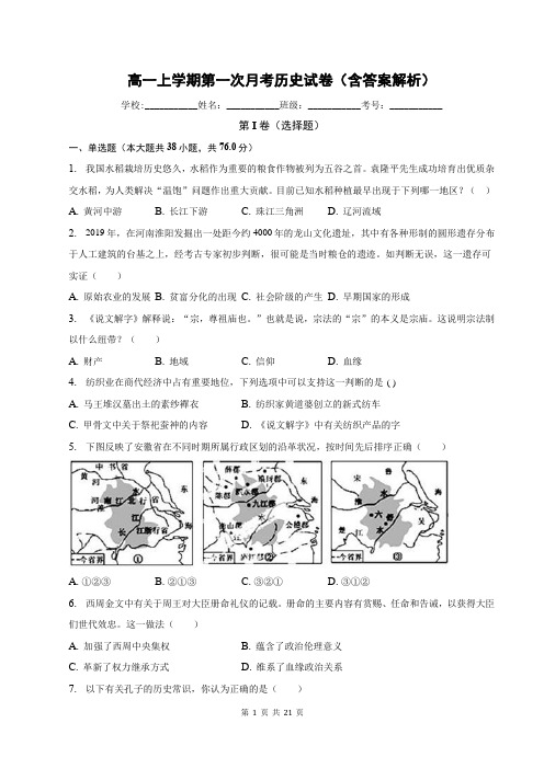 高一上学期第一次月考历史试卷(含答案解析)