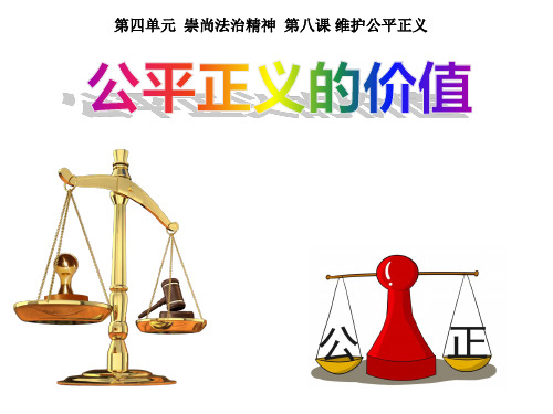 (名师整理)最新部编人教版道德与法治8年级下册第8课第1框《公平正义的价值》市公开课一等奖课件