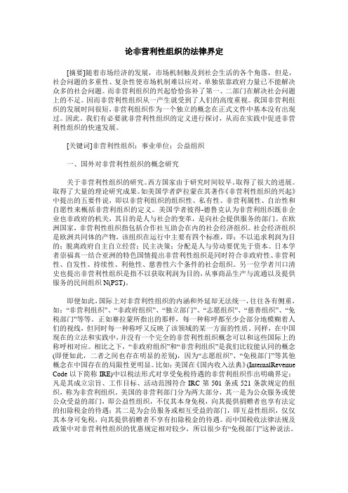 论非营利性组织的法律界定
