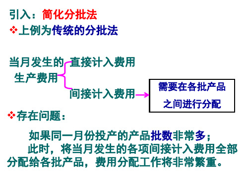 简化分批法