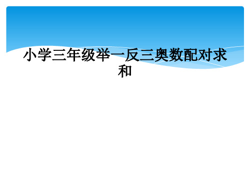 小学三年级举一反三奥数配对求和