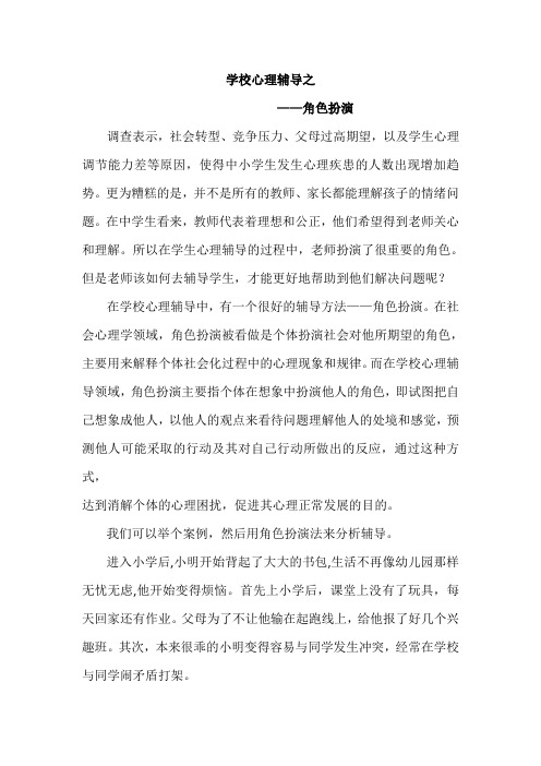 学校心理辅导之角色扮演