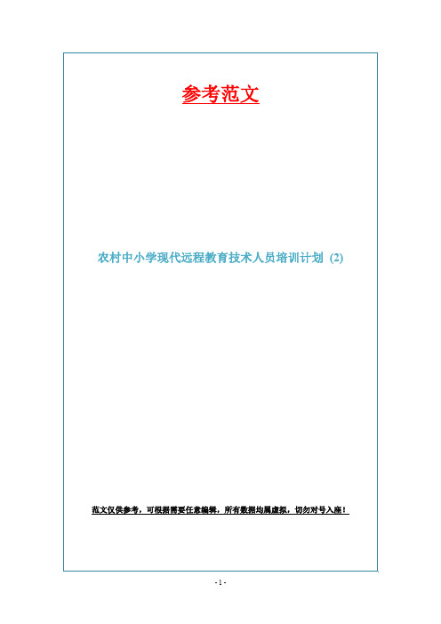 农村中小学现代远程教育技术人员培训计划 (2)