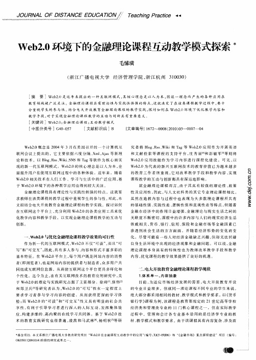 Web2.0环境下的金融理论课程互动教学模式探索