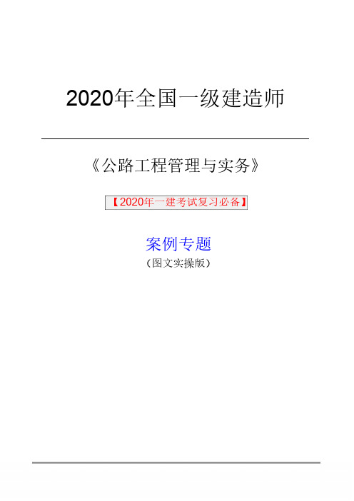 2020年一级建造师《公路实务》图文案例实操