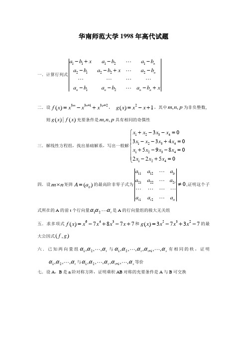 华南师范大学考研真题高代试卷