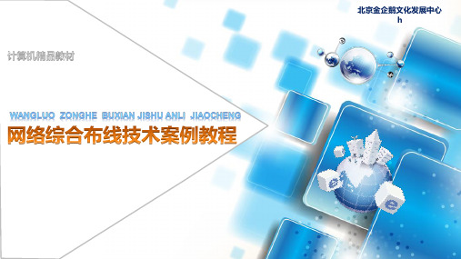 《网络综合布线技术案例教程》教学课件 第6章  干线子系统的设计与施工