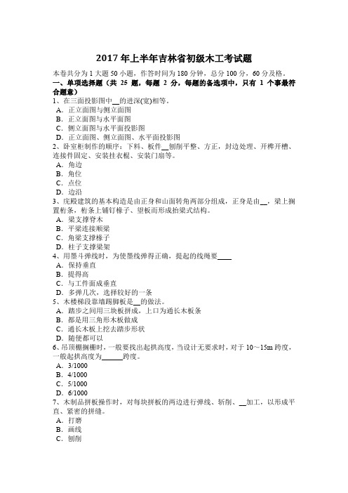 2017年上半年吉林省初级木工考试题