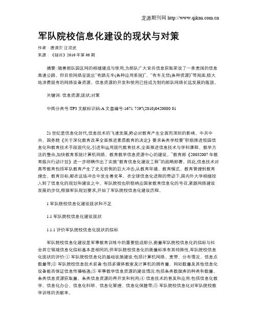 军队院校信息化建设的现状与对策