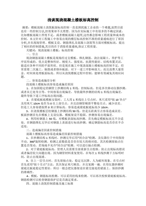 浅谈现浇混凝土楼板标高控制