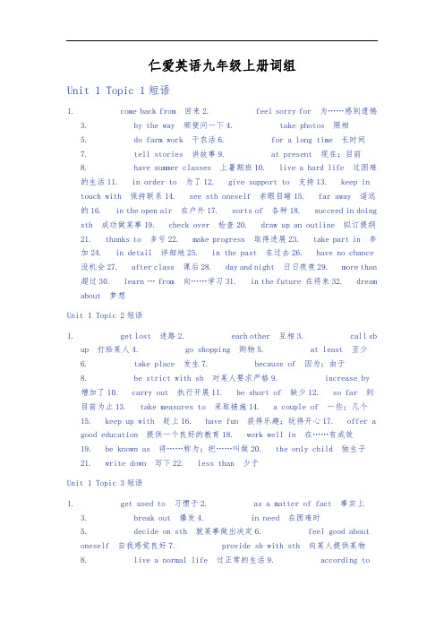 仁爱英语九年级(上册)词组