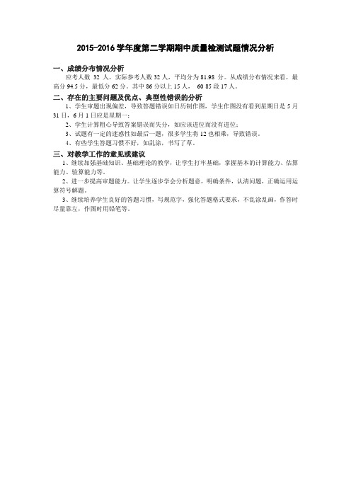 2015-2016学年度第二学期期中质量检测试题情况分析