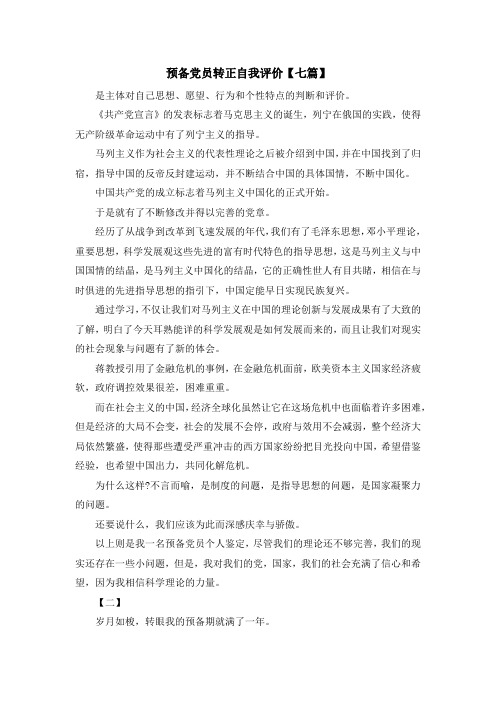 最新-预备党员转正自我评价【七篇】 精品