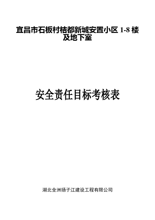 11安全责任目标考核表