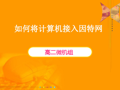 如何将计算机接入因特网