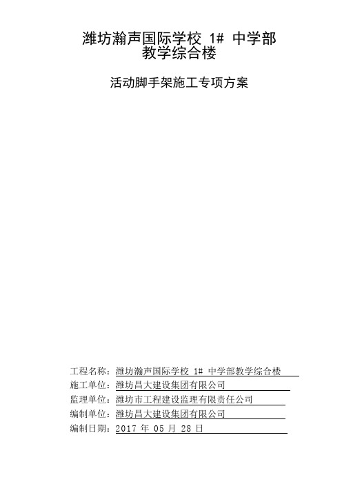 瀚声国际学校脚手架搭设方案