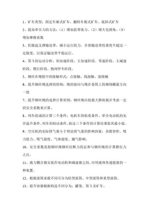 煤矿固定机械及运输设备,填空和解答
