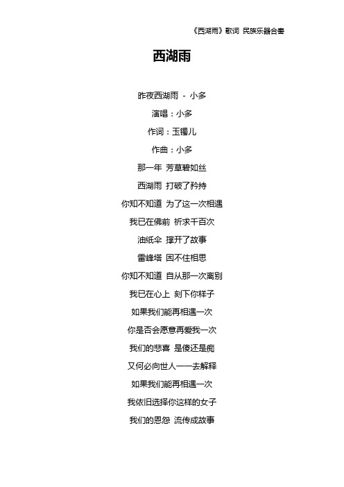 《西湖雨》歌词 民族乐器合奏