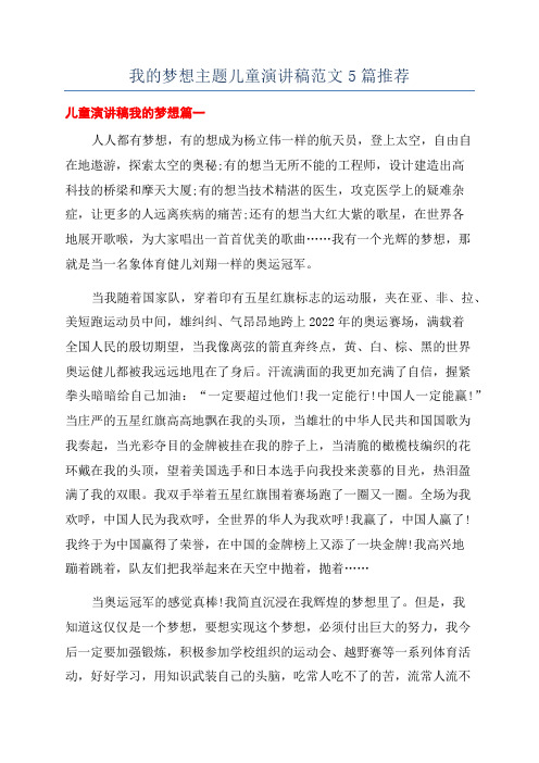 我的梦想主题儿童演讲稿范文5篇推荐