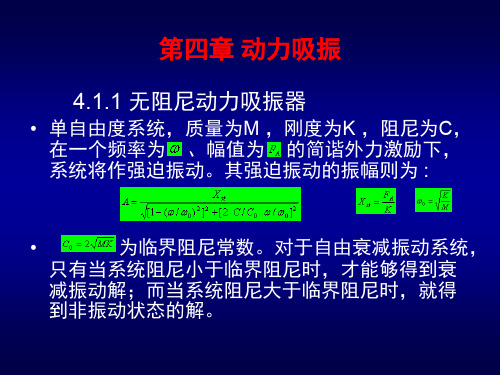第四章 动力吸振器.ppt