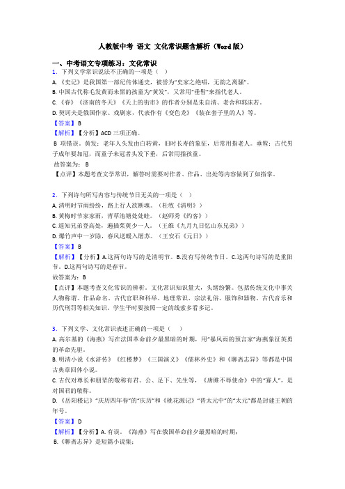 人教版中考 语文 文化常识题含解析(Word版)
