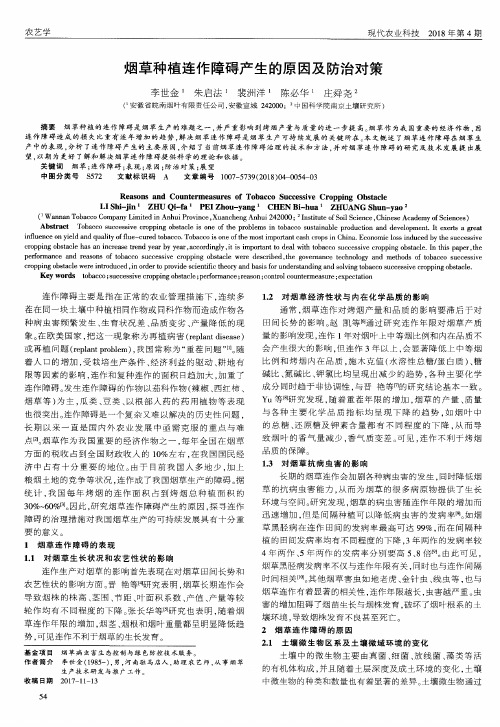 烟草种植连作障碍产生的原因及防治对策