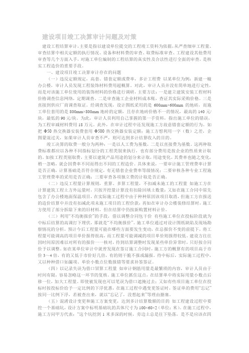 竣工决算审计问题及对策