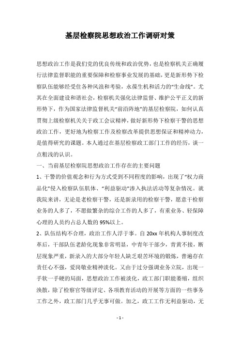 基层检察院思想政治工作调研对策